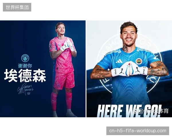 现代门将脚下技术愈发重要，埃德森和诺伊尔成为球队进攻发起点。