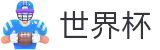 FIFA世界杯买球盘口与赛程赔率_让球分析与赛事直播_World Cup